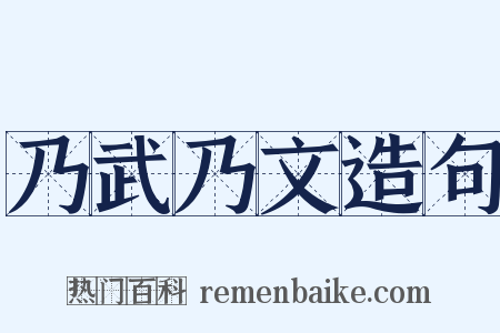 乃武乃文造句是什么意思的图片